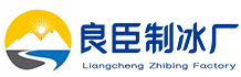 雨花台区良臣制冰厂