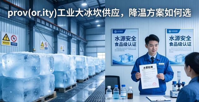 雨花台区工业大冰块供应_工业大冰块供应_食品加工降温_冷链运输保鲜